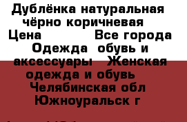 Дублёнка натуральная  чёрно-коричневая. › Цена ­ 4 500 - Все города Одежда, обувь и аксессуары » Женская одежда и обувь   . Челябинская обл.,Южноуральск г.